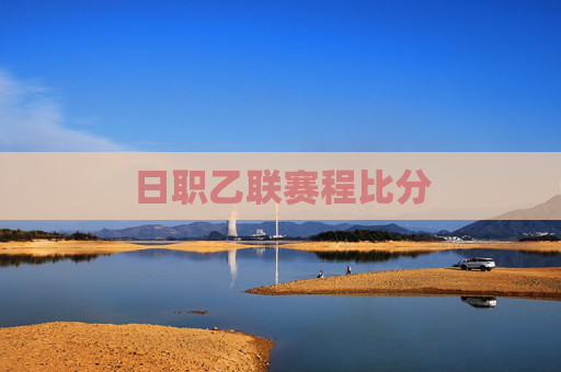 日职乙联赛程比分