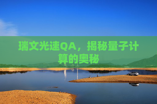 瑞文光速QA，揭秘量子计算的奥秘