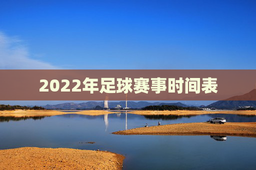 2022年足球赛事时间表