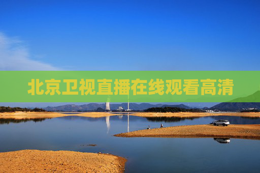 北京卫视直播在线观看高清