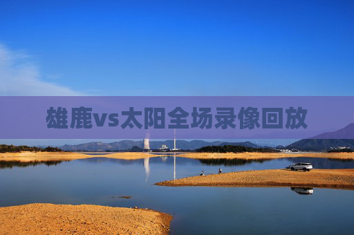 雄鹿vs太阳全场录像回放