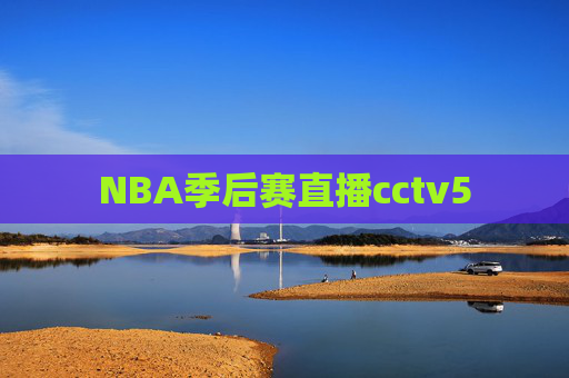 NBA季后赛直播cctv5