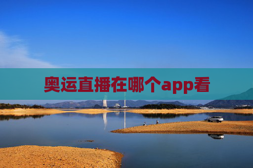 奥运直播在哪个app看