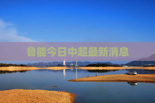 鲁能今日中超最新消息