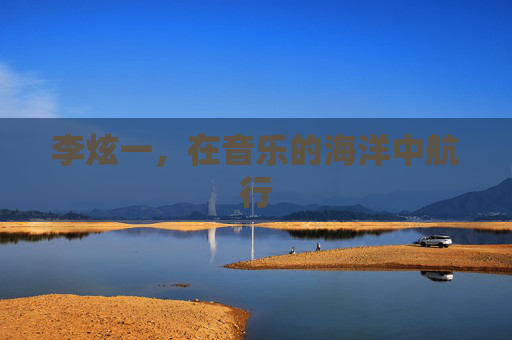 李炫一，在音乐的海洋中航行