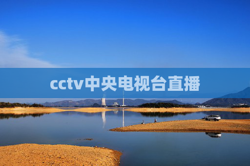 cctv中央电视台直播
