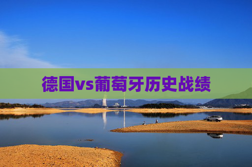 德国vs葡萄牙历史战绩