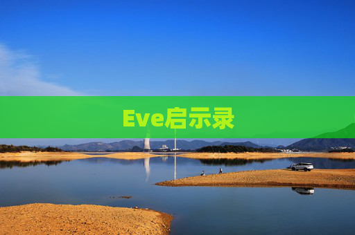 Eve启示录