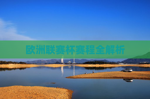 欧洲联赛杯赛程全解析 欧洲联赛杯赛程全解析