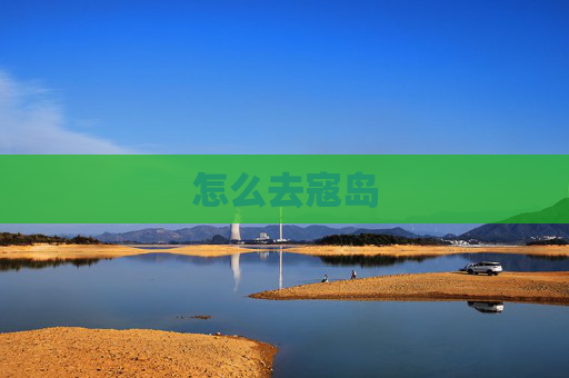 怎么去寇岛