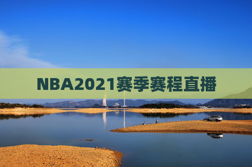 NBA2021赛季赛程直播