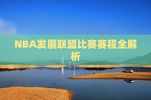 NBA发展联盟比赛赛程全解析