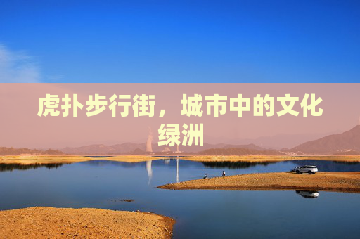 虎扑步行街，城市中的文化绿洲