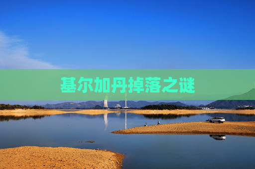 基尔加丹掉落之谜
