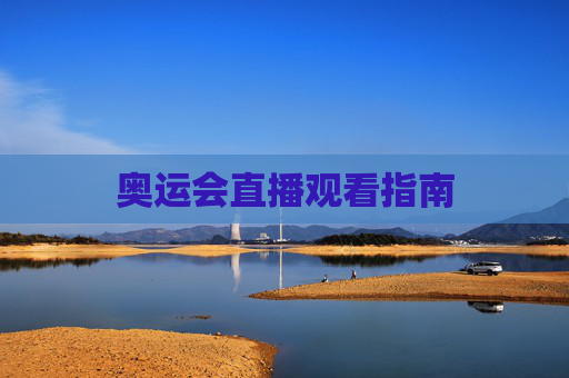 奥运会直播观看指南 奥运会直播观看指南