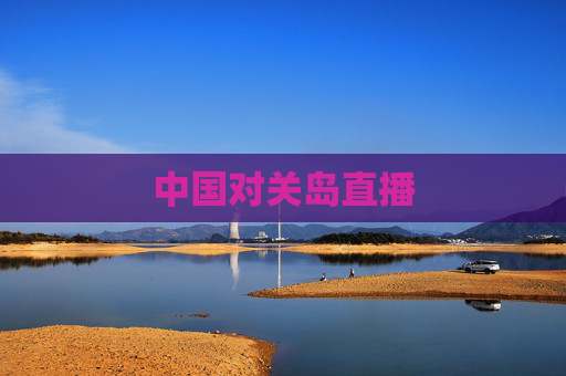 中国对关岛直播