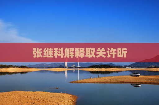 张继科解释取关许昕