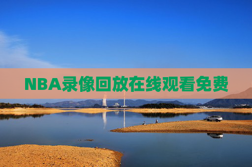 NBA录像回放在线观看免费