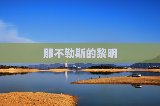 那不勒斯的黎明