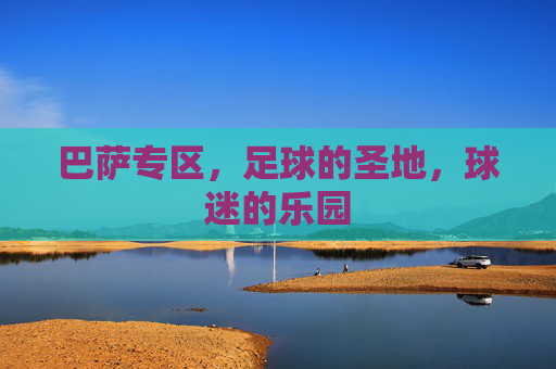 巴萨专区，足球的圣地，球迷的乐园