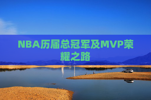 NBA历届总冠军及MVP荣耀之路