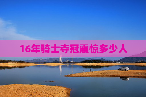 16年骑士夺冠震惊多少人