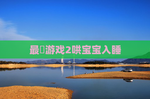 最囧游戏2哄宝宝入睡