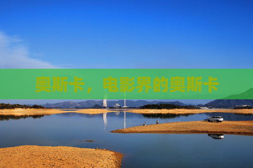 奥斯卡，电影界的奥斯卡