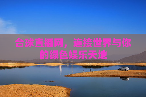 台球直播网，连接世界与你的绿色娱乐天地