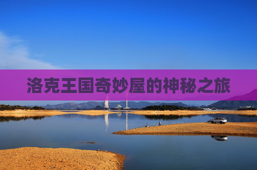 洛克王国奇妙屋的神秘之旅
