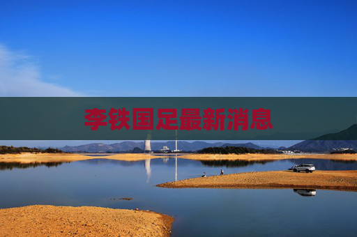 李铁国足最新消息