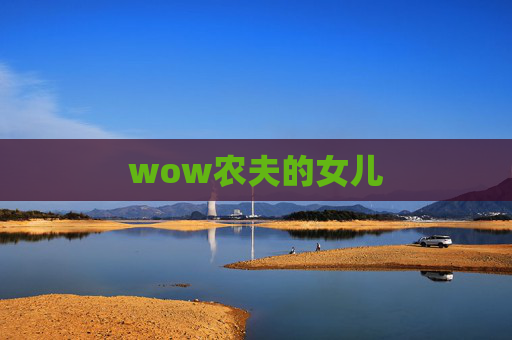 wow农夫的女儿