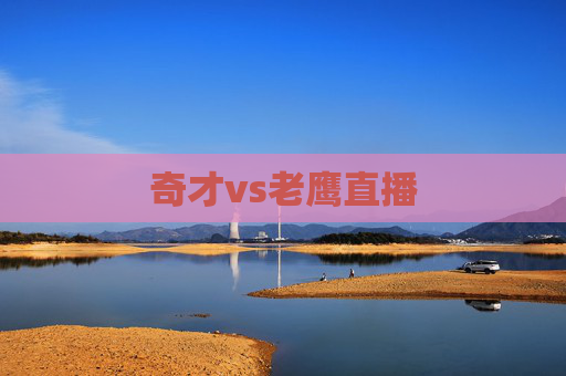 奇才vs老鹰直播 奇才vs老鹰直播