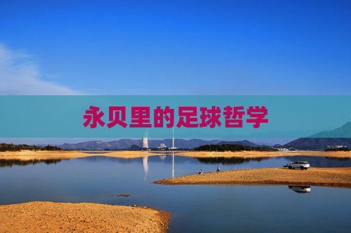 永贝里的足球哲学