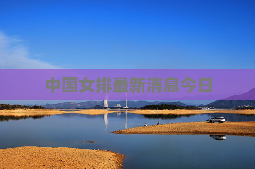 中国女排最新消息今日