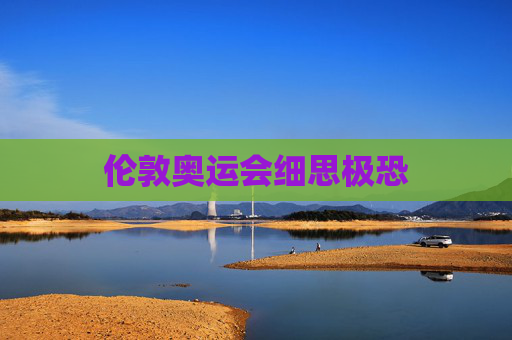 伦敦奥运会细思极恐