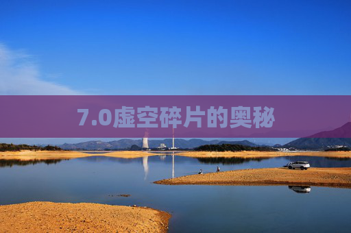 7.0虚空碎片的奥秘