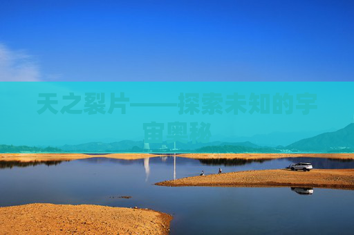 天之裂片——探索未知的宇宙奥秘