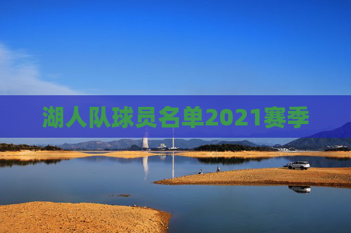 湖人队球员名单2021赛季