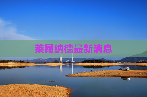 莱昂纳德最新消息