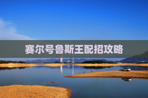 赛尔号鲁斯王配招攻略