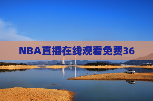 NBA直播在线观看免费360 NBA直播在线观看免费360