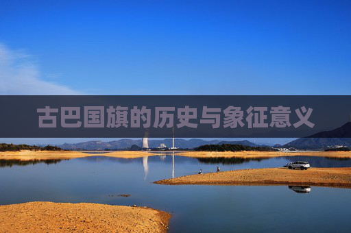 古巴国旗的历史与象征意义