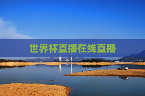世界杯直播在线直播