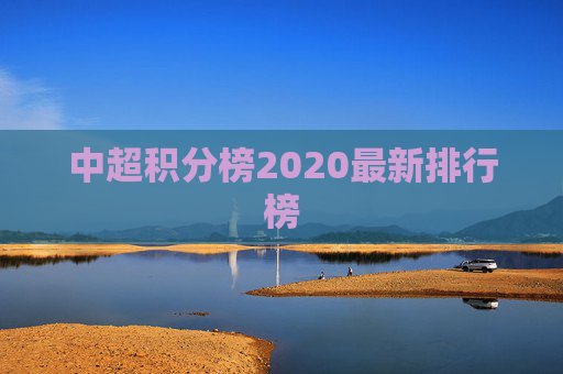 中超积分榜2020最新排行榜