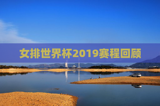 女排世界杯2019赛程回顾