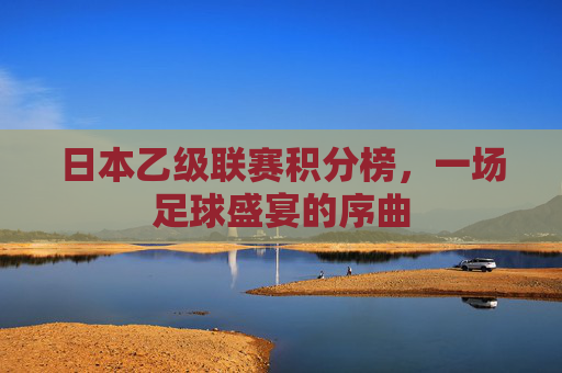 日本乙级联赛积分榜，一场足球盛宴的序曲