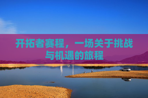 开拓者赛程,一场关于挑战与机遇的旅程 开拓者赛程,一场关于挑战与机遇的旅程