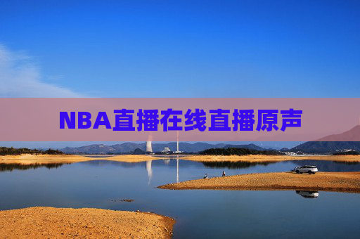 NBA直播在线直播原声