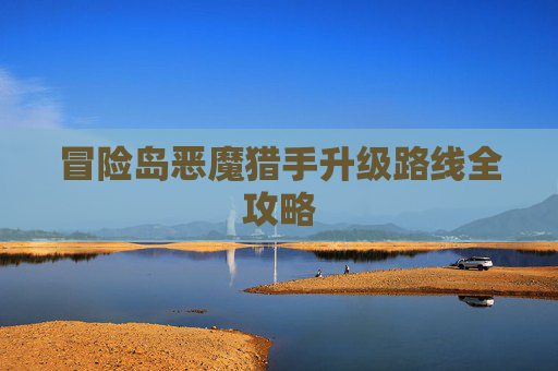 冒险岛恶魔猎手升级路线全攻略